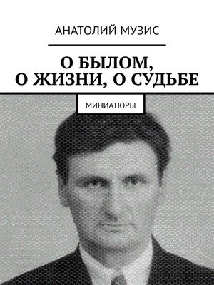 cover image of О БЫЛОМ, О ЖИЗНИ, О СУДЬБЕ. Миниатюры